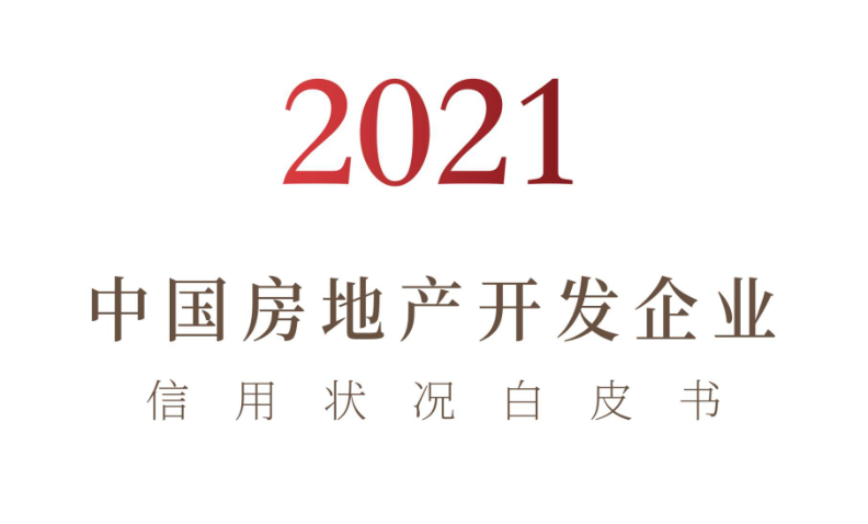 2021年中國(guó)房地產(chǎn)開(kāi)發(fā)企業(yè)信用狀況白皮書(shū)發(fā)布