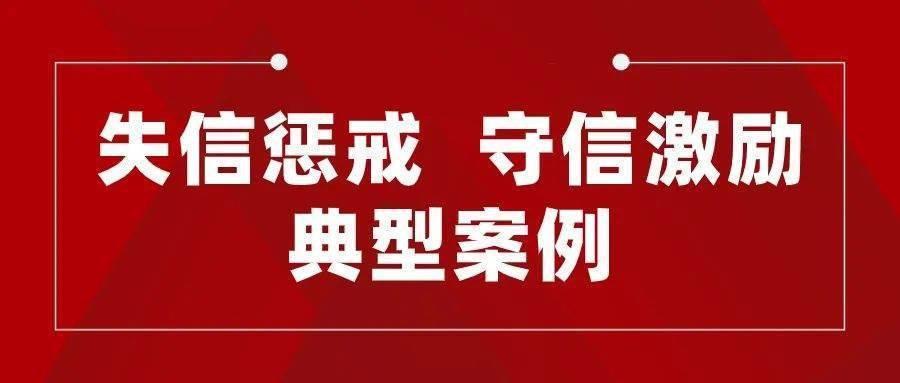 陜西省發(fā)布2023年1月守信激勵典型案例和失信懲戒對象名單