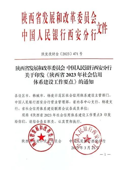 關(guān)于印發(fā)《陜西省2023年社會信用體系建設(shè)工作要點》的通知